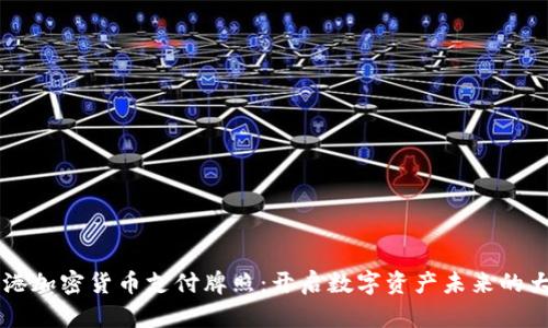 香港加密货币支付牌照：开启数字资产未来的大门