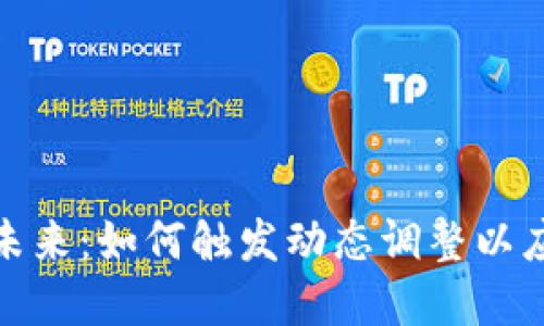 加密货币的未来:如何触发动态调整以应对市场波动