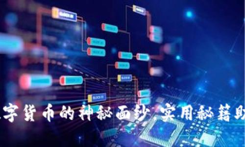 加密货币:揭开数字货币的神秘面纱,实用秘籍助你掌握未来投资