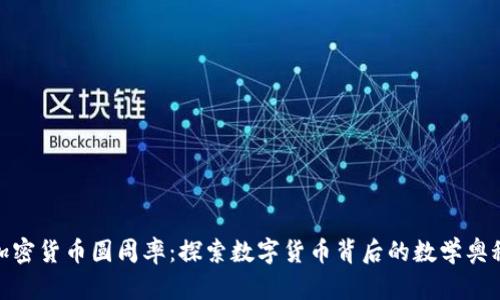 加密货币圆周率：探索数字货币背后的数学奥秘