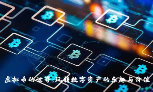 虚拟币的世界：玩转数字资产的乐趣与价值