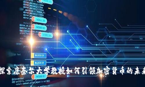 探索康奈尔大学教授如何引领加密货币的未来