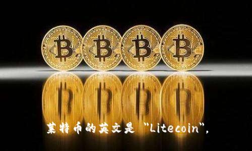 莱特币的英文是 