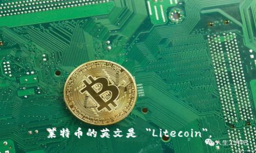 莱特币的英文是 