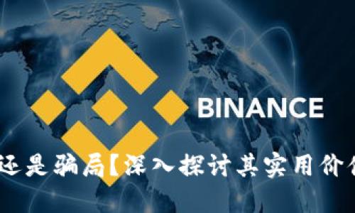 虚拟币：机遇还是骗局？深入探讨其实用价值与潜在风险