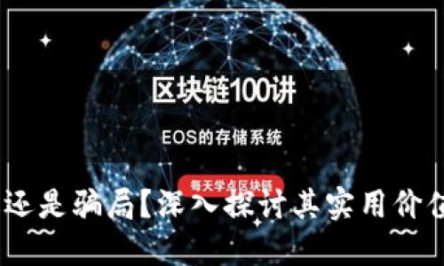 虚拟币：机遇还是骗局？深入探讨其实用价值与潜在风险