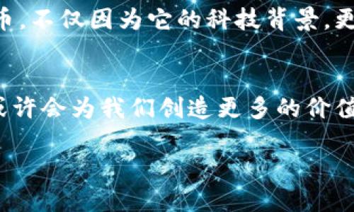 biao ti/biao ti中国平安虚拟币：金融科技新风口下的投资选择/biao ti  
虚拟币,金融科技,投资/guanjianci  

引言：虚拟币的崛起  
在近年来，伴随着区块链技术的迅猛发展，各类虚拟货币如雨后春笋般涌现而出，其中不乏一些知名的项目，比如比特币和以太坊。而最近，中国平安推出的虚拟币无疑在金融圈内掀起了一波新的热潮。这种新型科技金融工具究竟具有什么样的魅力？在数字货币的浪潮中，它又将带领投资者走向何方？

什么是中国平安虚拟币？  
中国平安虚拟币是中国平安在近年来经过市场需求分析及技术研发后推出的一种新型虚拟货币，旨在运用其在金融、保险和科技领域的优势，为用户提供更加灵活和安全的金融产品。可以看出，虚拟币的推出不仅仅是为了跟随潮流，更是平安为应对未来金融市场变化的一次战略部署。

虚拟币的实用价值  
虚拟币的实际应用正在逐渐扩展。在许多地方，虚拟币已经不再是单纯的投机工具，而是一个可以用于日常交易、投资、甚至是保值的资产选项。以中国平安虚拟币为例，它不仅可以在平安的在线商城进行消费，还能够用作投资增值，充分体现了数字货币的实用价值。

个人经历：投资与虚拟币  
回想起我小时候，其实我对金钱的理解非常简单，银行存款就是一种“富有”的标志。然而，随着互联网及数字经济的发展，我逐渐意识到，投资才是真正的财富增长之道。第一次接触比特币时，我怀着无比激动的心情投入了相应的资金，虽然那时也有担心的因素，但通过观察市场，我逐渐获得了投资信心。现在，面对中国平安虚拟币的推出，我感到似曾相识，却又充满好奇。

用户体验：如何使用中国平安虚拟币？  
中国平安虚拟币的用户体验相对友好，用户只需通过中国平安的官方平台进行注册，便能轻松获得虚拟币。这些虚拟币不仅可以用于平安的各种服务，比如保险续费、理赔款及健康管理产品的购买，还有可能带来优秀的收益。这种便捷性和实用性，让我到自己在大学时刚接触电子支付时的颠覆性体验，科技正在不断改善我们的生活。

市场前景：虚拟币的未来  
许多人都在问，虚拟币的未来到底如何？在经历了一轮又一轮的市场热潮后，行业的泡沫也随之出现，但不可否认的是，虚拟币的基础技术——区块链，依然十分有前景。对于中国平安来说，其推出的虚拟币无疑是为了抓住这个科技浪潮。而作为投资者，也应当结合市场趋势和自身风险承受能力理性看待。

风险与管理：如何安全投资？  
当然，投资者在追求收益的同时，尤其在虚拟币市场，要时刻保持警惕。风险控制与资产管理至关重要。记得有一次，我因盲目跟风而导致了一部分资金的损失，这让我意识到，投资需要理性、审慎。一方面，了解市场行情，掌握相关知识；另一方面，建立适合自己的投资组合，降低风险。

未来的可能性：区块链技术的发展与创新  
作为一个广泛认可的新兴科技，区块链在未来的发展潜力不容忽视。许多国家和地区也在积极尝试把区块链技术与金融、医疗、物流等领域结合。中国平安的这一步，无疑是一个大胆的尝试，未来我们有理由相信，虚拟币可能会有更广泛的应用场景。

个性化观点：为什么我选择支持中国平安虚拟币？  
在我看来，中国平安作为国内最大的保险公司之一，凭借其雄厚的资金实力和广泛的消费者基础，推出虚拟币是非常具有前瞻性的决策。我之所以选择支持中国平安虚拟币，不仅因为它的科技背景，更因为我相信这种创新可以让消费者体验到更加方便的金融服务，甚至推动整个金融行业的发展。

结束语：走向未来的投资之路  
无论如何，中国平安虚拟币的推出都在为我们的投资选择打开了新的大门。我们应该以更加开放的心态去看待这一切，同时不断学习，增强自身的金融素养。未来，虚拟币或许会为我们创造更多的价值。而我期待着这个旅程，或许下一个投资机会就隐藏在某一个角落，等着我去发现。

在这个金融科技不断革新的时代，愿每一个投资者都能理性看待，抓住机遇，迎接变化。在投资的道路上，无论胜负，都希望每个人都能收获属于自己的智慧与成长。