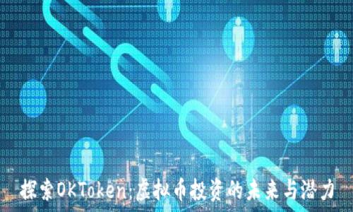   
探索OKToken：虚拟币投资的未来与潜力