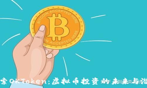   
探索OKToken：虚拟币投资的未来与潜力