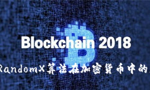 深入浅出：RandomX算法在加密货币中的应用与潜力