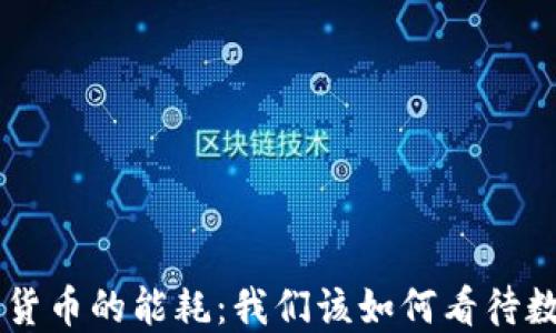 
揭秘NFT与加密货币的能耗：我们该如何看待数字艺术的未来？
