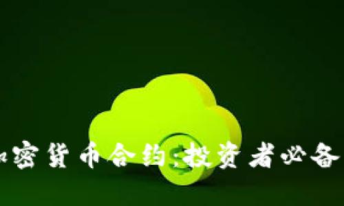 深入理解加密货币合约：投资者必备的实用指南