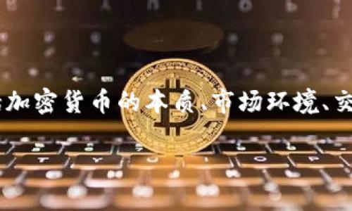 关于“可以 sell cryptocurrency吗？”这个问题，其实涉及很多层面的内容，包括加密货币的本质、市场环境、交易所的选择以及个人的投资策略等等。接下来，我将围绕这一主题进行详细探讨。

如何顺利卖出你的加密货币：实用指南