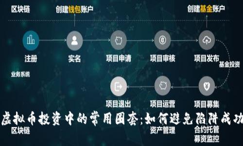 揭秘虚拟币投资中的常用圈套：如何避免陷阱成功盈利