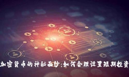 揭开加密货币的神秘面纱：如何合理设置短期投资策略
