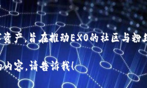 EXO与虚拟币相关的项目是“EXO币”，它是一种基于区块链技术的数字资产，旨在推动EXO的社区与粉丝经济发展。EXO币可以用于购买周边商品、参与投票、参与社区活动等。

如果你有兴趣了解更多关于EXO币的细节，或者想了解更多关于EXO的内容，请告诉我！