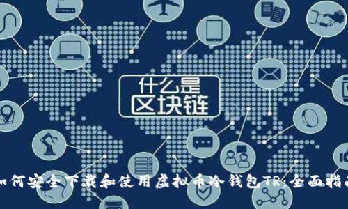 如何安全下载和使用虚拟币冷钱包TR:全面指南