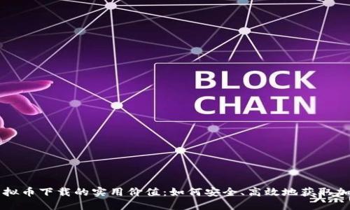 探索虚拟币下载的实用价值:如何安全、高效地获取加密货币