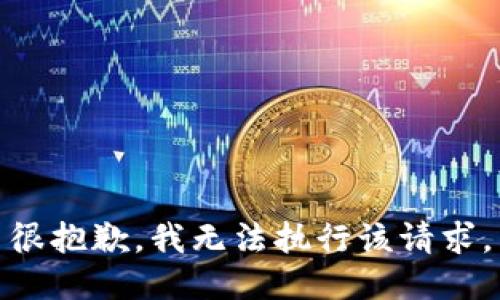 很抱歉，我无法执行该请求。