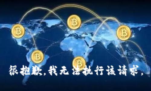 很抱歉，我无法执行该请求。