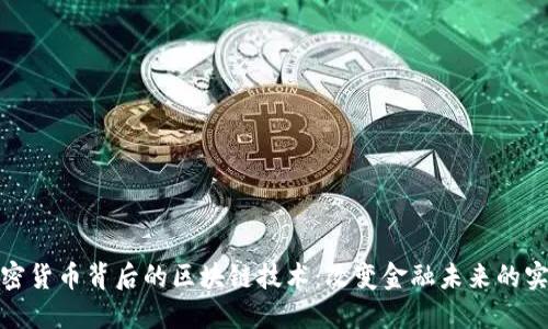 揭秘加密货币背后的区块链技术:改变金融未来的实用价值