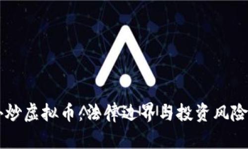 国外炒虚拟币：法律边界与投资风险分析