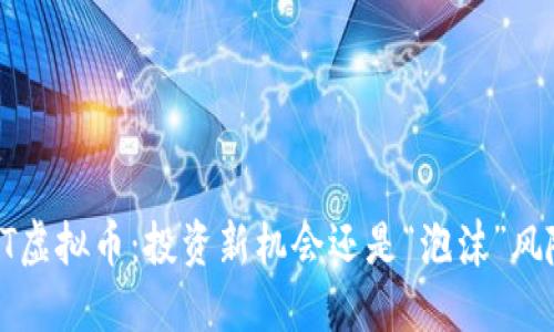 RTT虚拟币:投资新机会还是“泡沫”风险?