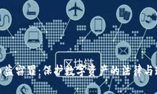 加密货币盗窃罪：保护数字资产的法律与道德思考
