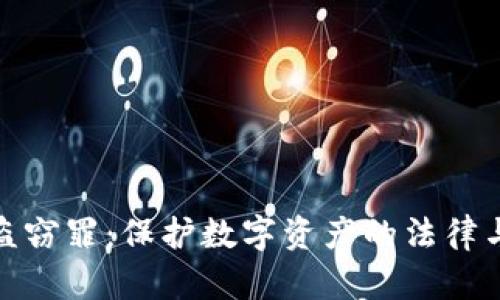 加密货币盗窃罪：保护数字资产的法律与道德思考