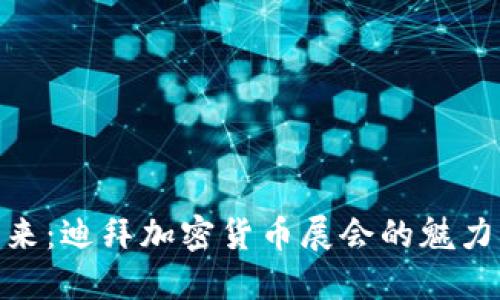 探索未来：迪拜加密货币展会的魅力与机遇