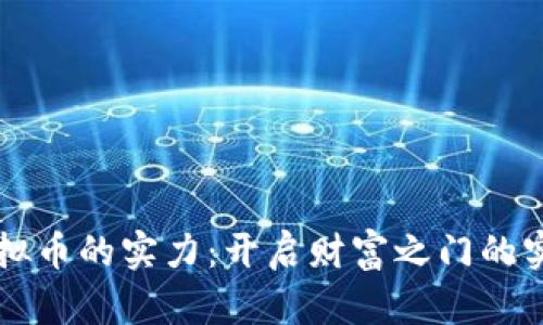 掌握虚拟币的实力:开启财富之门的实用指南