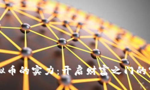 掌握虚拟币的实力:开启财富之门的实用指南