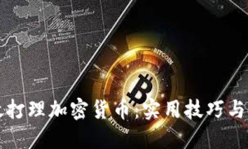 如何高效打理加密货币：实用技巧与经验分享