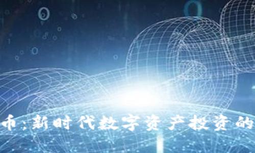 GEC虚拟币:新时代数字资产投资的实用指南