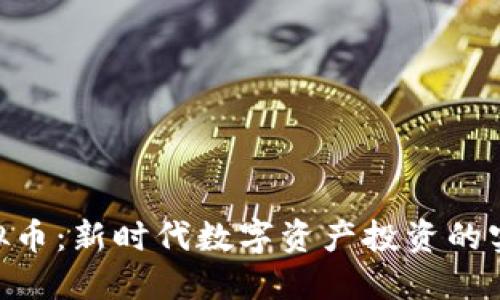 GEC虚拟币:新时代数字资产投资的实用指南