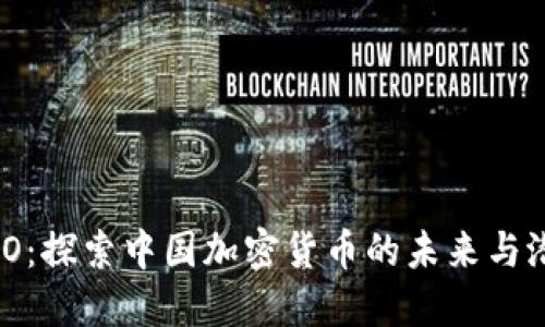 NEO:探索中国加密货币的未来与潜力