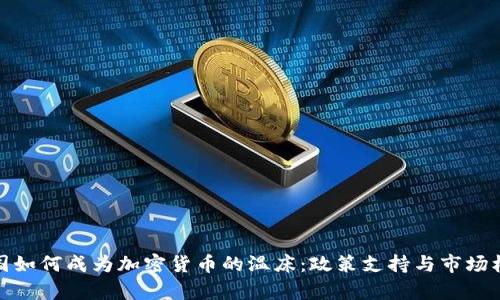 泰国如何成为加密货币的温床：政策支持与市场机遇