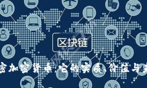 解密加密货币:它的实质、价值与未来