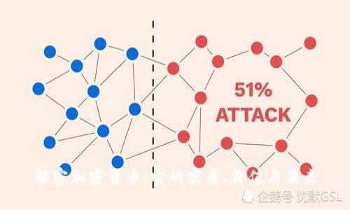 解密加密货币:它的实质、价值与未来