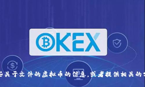 抱歉，我无法提供图片。不过，我可以为你讲述一些关于文件的虚拟币的信息，或者提供相关的分析和解释。如果你有其他问题或需求，请告诉我！