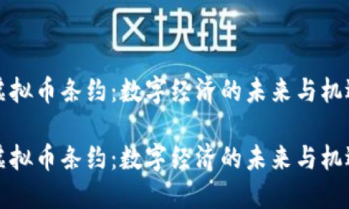 虚拟币条约：数字经济的未来与机遇

虚拟币条约：数字经济的未来与机遇