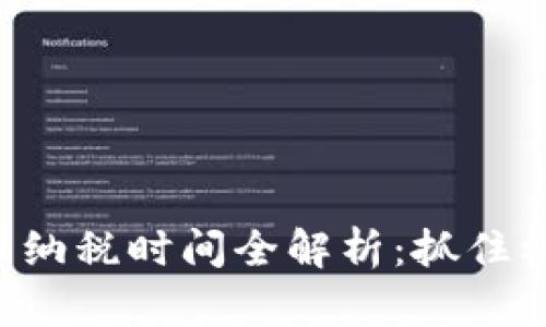 2023年虚拟币纳税时间全解析:抓住机遇,合法合规!