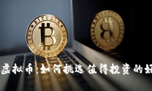 山寨虚拟币:如何挑选值得投资的好项目