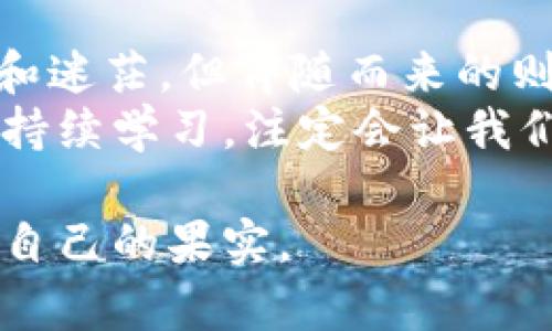 重要提示：由于投资虚拟货币存在很大的风险，以下内容仅供学习和参考，不能作为投资建议。

虚拟币投资：小白也能轻松入门的实用指南

虚拟币投资, 加密货币, 投资指南/guanjianci

引言：我的虚拟币投资之路
记得我第一次听到“比特币”这个词时，还是在大学的一个晚会上。朋友们兴奋地讨论着一种神秘的数字货币，甚至有人承诺可以在短时间内带来不可思议的财富。那时我只是半信半疑，心想这不就是“网络虚拟货币”嘛，怎么会有人真的用它来投资呢？然而，随着时间的推移以及区块链技术的日渐成熟，我终于被吸引并决定深入研究这个领域。

虚拟币投资的定义与发展
虚拟币，通俗来说，就是数字货币，它们并非由任何国家或中央银行发行，而是通过复杂的算法和区块链技术生成。最初的比特币于2009年诞生，此后，Ethereum、Litecoin、Ripple等众多加密货币相继出现，构建了庞大的虚拟币市场。
站在如今的视角，再回头看2009年，比特币一枚才几美金，如今已上涨数万倍。那些早期入场的投资者不仅实现了财富自由，还享受到了参与科技革命的乐趣。但是，这里面的风险可不容小觑，虚拟币的价格波动极为剧烈，参与者需谨慎应对。

虚拟币投资的实用价值
许多人以为虚拟币投资就是为了“暴富”，但其实它的实用价值有很多。首先，虚拟货币提供了一种便捷的支付方式，尤其是在跨国交易中，能够大幅降低手续费。其次，区块链技术的去中心化特质在提升了透明度的同时，也赋予人们更多的控制权。
在我个人的投资经验中，虚拟币也让我对财富的管理有了新的理解。我逐渐意识到，投资的核心在于合理的资产配置，而不仅仅只是追求短期收益。相较于传统的股票市场，虚拟币市场的灵活性让我能够更好地掌控自己的投资节奏。

如何入门虚拟币投资
对于入门投资者，理解虚拟币投资的基础知识至关重要。我建议从以下几个方面入手：

h41. 学习加密货币基础知识/h4
在开始投资前，最重要的是了解不同虚拟货币的特性及其背后的技术。如比特币的分散化、Ethereum的智能合约等。网络上有许多相关课程和文章，我个人最推荐的是一些知名的投资者和技术专家所撰写的白皮书和博客。

h42. 选择合适的交易所/h4
对于新手而言，选择一个友好的交易所至关重要。大部分知名交易所有良好的用户体验和安全机制。例如，Coinbase和Binance都有缓和的入门教程，并支持多种支付方式。记得在选择时，最好是查看用户评价，以确保自己的资金安全。

h43. 实践小额投资/h4
作为投资新手，建议先进行小额投资。通过这种方式，能够在真实的环境中学习市场动态，并理解自己的风险承受能力。我记得我当初入门时，只投资了几百块人民币，慢慢积累经验，逐步增加了投资金额。

投资策略：长线和短线的选择
在虚拟币投资中，投资者可选择长线或短线策略。
短线投资适合那些喜欢追逐市场热点的投资者。然而，这种方式需要足够的信息灵敏度和市场分析能力，同时也容易受情绪影响。我的一个朋友就是这样，他总是因为一时的市场波动而频繁交易，最终付出了不小的代价。
相对而言，长线投资更为稳健，我个人也更倾向于这种方式。选择一些基础扎实的虚拟货币，如比特币、以太坊等，然后从长远的角度进行持有。在这个过程中，我不仅仅关注价格，还关注其背后的技术进步以及市场需求的变化。

风险与防范措施
当然，投资虚拟币并非没有风险。市场的剧烈波动、项目的失败以及网络安全问题都是潜在的风险因素。在此，我分享一些应对措施： 

h41. 风险评估/h4
在投资之前，务必要对每个项目进行充分的风险评估。这包括调查其团队背景、项目白皮书、技术实现等。我的经验告诉我，了解一个项目的技术底蕴和市场需求是成功投资的关键。

h42. 使用冷钱包/h4
为了避免网络黑客的攻击，可以将长期持有的虚拟币存放在冷钱包中。与热钱包相比，冷钱包在网络中不在线，因此即使交易所遭遇攻击，投资者的资产依然安全。

h43. 不要盲目追涨杀跌/h4
虚拟币市场波动性大，很多人在情绪化的情况下产生投资决策。保持冷静，设立投资目标与止损线，可以有效避免因情绪失控而造成的损失。尤其是在知道某个币种未来可期的时候，适时坚定持有会是一个不错的选择。

结语：我的投资感悟
投资虚拟币的旅程让我领悟到投资不仅仅是追逐财富，更是对自身心理和情绪的不断挑战。每当我看到市场中的起伏，都会让我想起自己刚入场时的那些懵懂和迷茫，但伴随而来的则是更多的成长与反思。
如今，虚拟币领域已经成为我生活中的一部分。我不仅仅关注市场的变化，更享受着与其他投资者分享心得的过程。在这个高速发展的行业中，保持开放的心态，持续学习，注定会让我们在投资路上走得更加稳健。

在未来的日子里，我希望能够看到更多人走上虚拟币投资之路，同时也能够更好地保护自己的财富，实现财务自由。这条路可能充满挑战，但只要努力，终会收获自己的果实。