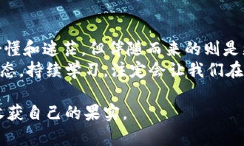重要提示：由于投资虚拟货币存在很大的风险，以下内容仅供学习和参考，不能作为投资建议。

虚拟币投资：小白也能轻松入门的实用指南

虚拟币投资, 加密货币, 投资指南/guanjianci

引言：我的虚拟币投资之路
记得我第一次听到“比特币”这个词时，还是在大学的一个晚会上。朋友们兴奋地讨论着一种神秘的数字货币，甚至有人承诺可以在短时间内带来不可思议的财富。那时我只是半信半疑，心想这不就是“网络虚拟货币”嘛，怎么会有人真的用它来投资呢？然而，随着时间的推移以及区块链技术的日渐成熟，我终于被吸引并决定深入研究这个领域。

虚拟币投资的定义与发展
虚拟币，通俗来说，就是数字货币，它们并非由任何国家或中央银行发行，而是通过复杂的算法和区块链技术生成。最初的比特币于2009年诞生，此后，Ethereum、Litecoin、Ripple等众多加密货币相继出现，构建了庞大的虚拟币市场。
站在如今的视角，再回头看2009年，比特币一枚才几美金，如今已上涨数万倍。那些早期入场的投资者不仅实现了财富自由，还享受到了参与科技革命的乐趣。但是，这里面的风险可不容小觑，虚拟币的价格波动极为剧烈，参与者需谨慎应对。

虚拟币投资的实用价值
许多人以为虚拟币投资就是为了“暴富”，但其实它的实用价值有很多。首先，虚拟货币提供了一种便捷的支付方式，尤其是在跨国交易中，能够大幅降低手续费。其次，区块链技术的去中心化特质在提升了透明度的同时，也赋予人们更多的控制权。
在我个人的投资经验中，虚拟币也让我对财富的管理有了新的理解。我逐渐意识到，投资的核心在于合理的资产配置，而不仅仅只是追求短期收益。相较于传统的股票市场，虚拟币市场的灵活性让我能够更好地掌控自己的投资节奏。

如何入门虚拟币投资
对于入门投资者，理解虚拟币投资的基础知识至关重要。我建议从以下几个方面入手：

h41. 学习加密货币基础知识/h4
在开始投资前，最重要的是了解不同虚拟货币的特性及其背后的技术。如比特币的分散化、Ethereum的智能合约等。网络上有许多相关课程和文章，我个人最推荐的是一些知名的投资者和技术专家所撰写的白皮书和博客。

h42. 选择合适的交易所/h4
对于新手而言，选择一个友好的交易所至关重要。大部分知名交易所有良好的用户体验和安全机制。例如，Coinbase和Binance都有缓和的入门教程，并支持多种支付方式。记得在选择时，最好是查看用户评价，以确保自己的资金安全。

h43. 实践小额投资/h4
作为投资新手，建议先进行小额投资。通过这种方式，能够在真实的环境中学习市场动态，并理解自己的风险承受能力。我记得我当初入门时，只投资了几百块人民币，慢慢积累经验，逐步增加了投资金额。

投资策略：长线和短线的选择
在虚拟币投资中，投资者可选择长线或短线策略。
短线投资适合那些喜欢追逐市场热点的投资者。然而，这种方式需要足够的信息灵敏度和市场分析能力，同时也容易受情绪影响。我的一个朋友就是这样，他总是因为一时的市场波动而频繁交易，最终付出了不小的代价。
相对而言，长线投资更为稳健，我个人也更倾向于这种方式。选择一些基础扎实的虚拟货币，如比特币、以太坊等，然后从长远的角度进行持有。在这个过程中，我不仅仅关注价格，还关注其背后的技术进步以及市场需求的变化。

风险与防范措施
当然，投资虚拟币并非没有风险。市场的剧烈波动、项目的失败以及网络安全问题都是潜在的风险因素。在此，我分享一些应对措施： 

h41. 风险评估/h4
在投资之前，务必要对每个项目进行充分的风险评估。这包括调查其团队背景、项目白皮书、技术实现等。我的经验告诉我，了解一个项目的技术底蕴和市场需求是成功投资的关键。

h42. 使用冷钱包/h4
为了避免网络黑客的攻击，可以将长期持有的虚拟币存放在冷钱包中。与热钱包相比，冷钱包在网络中不在线，因此即使交易所遭遇攻击，投资者的资产依然安全。

h43. 不要盲目追涨杀跌/h4
虚拟币市场波动性大，很多人在情绪化的情况下产生投资决策。保持冷静，设立投资目标与止损线，可以有效避免因情绪失控而造成的损失。尤其是在知道某个币种未来可期的时候，适时坚定持有会是一个不错的选择。

结语：我的投资感悟
投资虚拟币的旅程让我领悟到投资不仅仅是追逐财富，更是对自身心理和情绪的不断挑战。每当我看到市场中的起伏，都会让我想起自己刚入场时的那些懵懂和迷茫，但伴随而来的则是更多的成长与反思。
如今，虚拟币领域已经成为我生活中的一部分。我不仅仅关注市场的变化，更享受着与其他投资者分享心得的过程。在这个高速发展的行业中，保持开放的心态，持续学习，注定会让我们在投资路上走得更加稳健。

在未来的日子里，我希望能够看到更多人走上虚拟币投资之路，同时也能够更好地保护自己的财富，实现财务自由。这条路可能充满挑战，但只要努力，终会收获自己的果实。