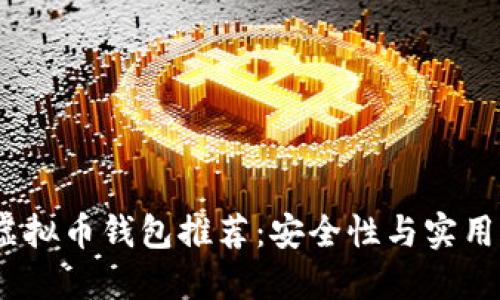 2023年最佳虚拟币钱包推荐:安全性与实用性的完美结合