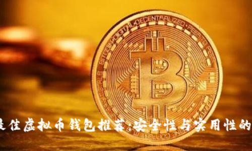 2023年最佳虚拟币钱包推荐:安全性与实用性的完美结合