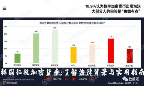 韩国征税加密货币:了解法律背景与实用指南