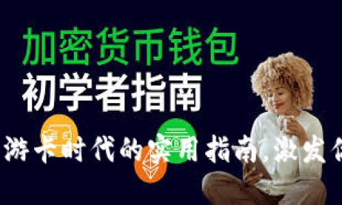 玩转虚拟币:游卡时代的实用指南,激发你的投资潜力