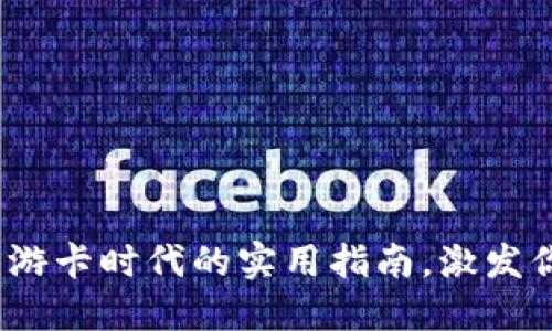 玩转虚拟币:游卡时代的实用指南,激发你的投资潜力